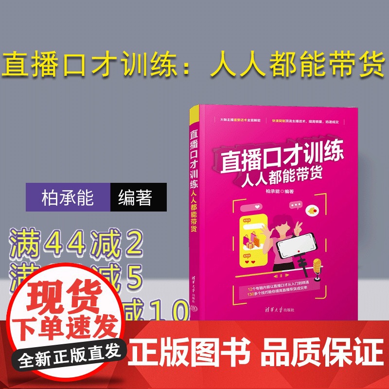【正版新书】 直播口才训练:人人都能带货 柏承能 清华大学出版社 直播;口才;训练;带货 网络营销