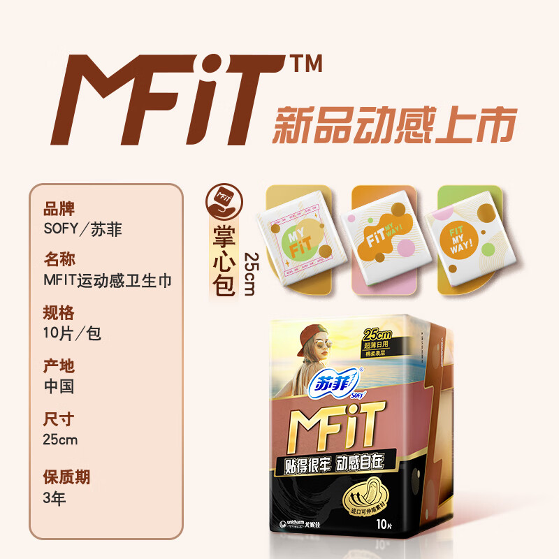 苏菲 超薄透气MFIT运动感日用卫生巾 10片高清大图