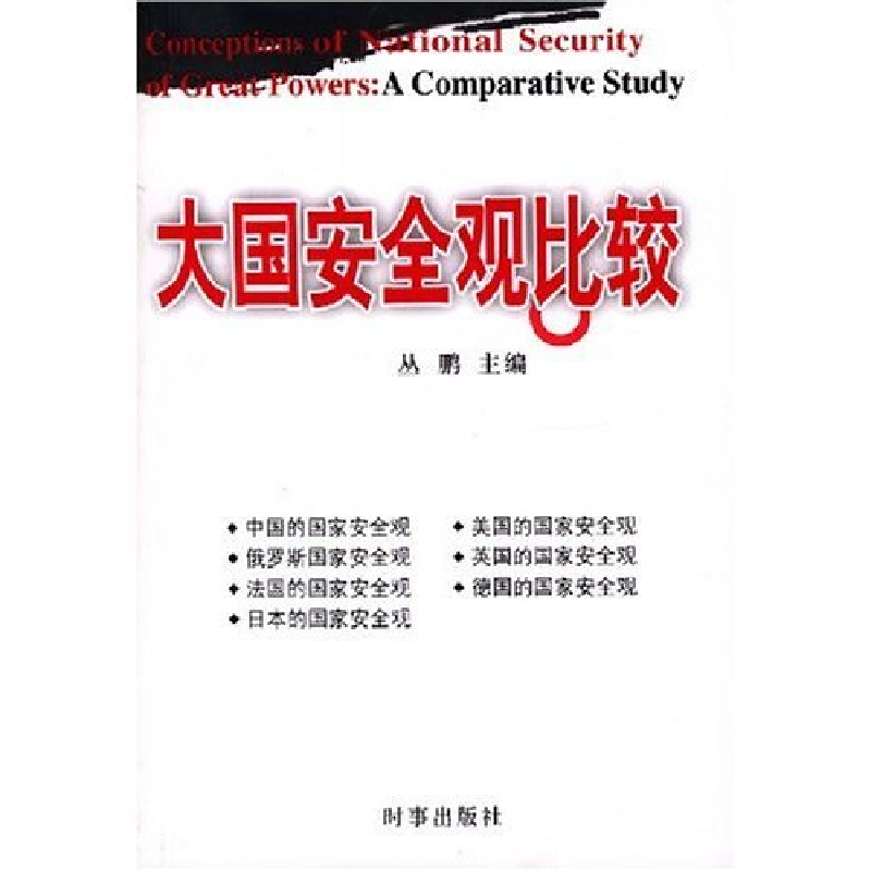 正版新书]大国安全观比较丛鹏9787800098222高清大图