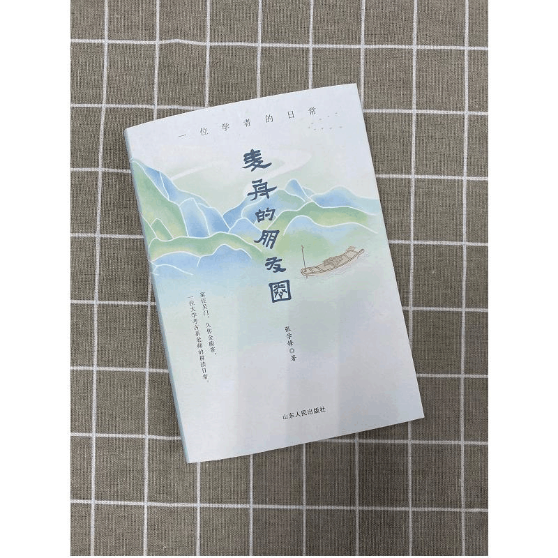 醉染图书麦舟的朋友圈 一位学者的日常9787209113922图片