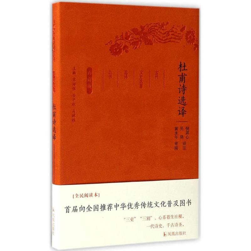 正版新书]杜甫诗选译(全民阅读本)倪其心9787550624771高清大图