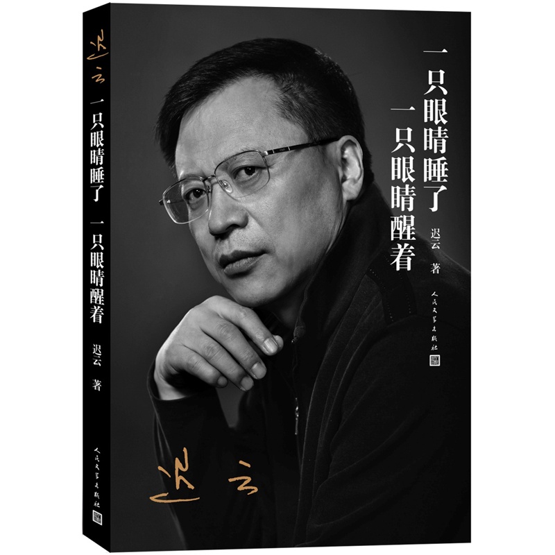 [正版] 一只眼睛睡了 一只眼睛醒着 迟云 书店 中国现当代随笔书籍 书 畅想书高清大图