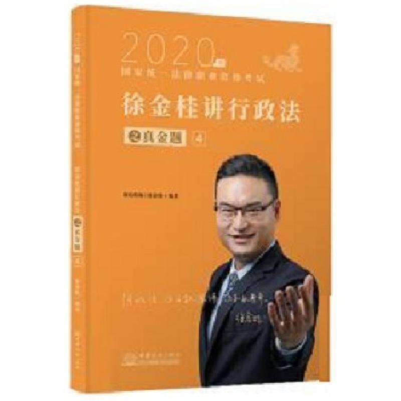 正版新书】2020徐金桂讲行政法:真金题卷徐金桂9787510331596