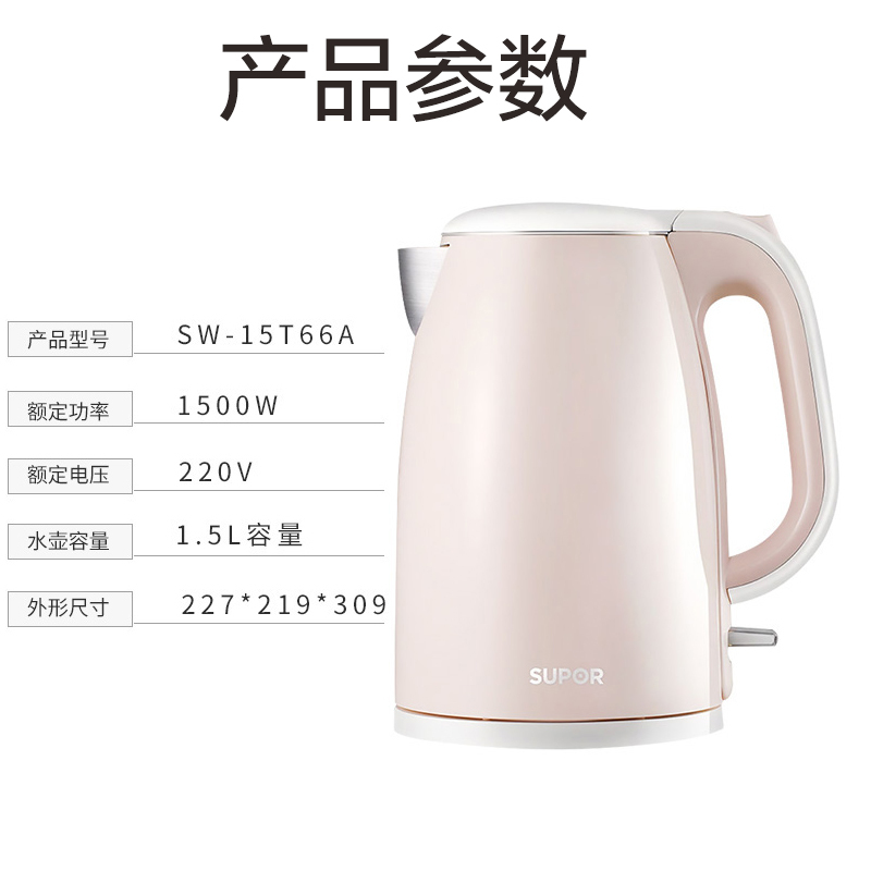 苏泊尔(SUPOR)电水壶SW-15T66A 1.5L 烧水壶家用 304不锈钢 自动断电 双层防烫STRIX温控器