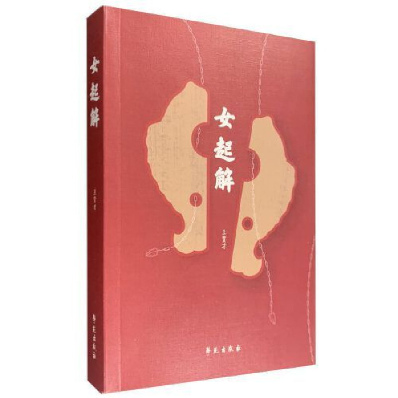 正版新书]女起解王贤才9787507756111高清大图