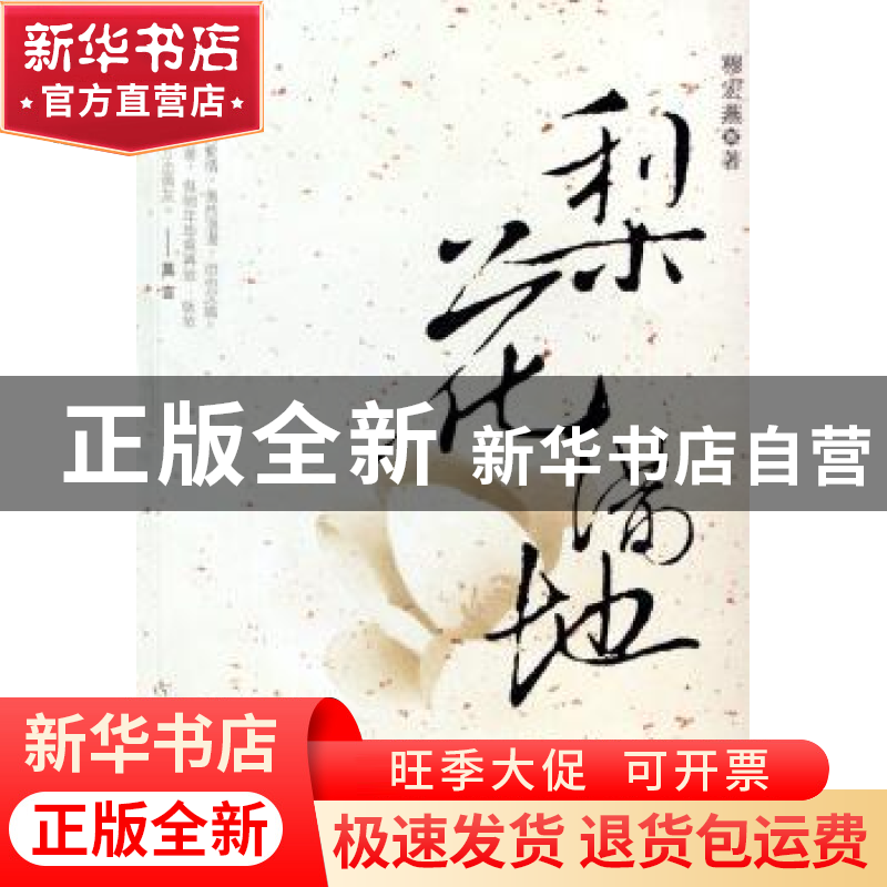 正版 梨花满地 穆宏燕著 河南文艺出版社 9787806237311 书籍高清大图