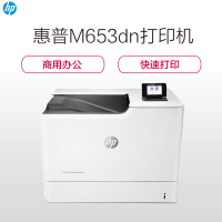 惠普(HP) Color LaserJet M653DN A4彩色激光打印机自动双面打印有线网络局域网企业办公高速文档图片材料资料打印机 套餐1