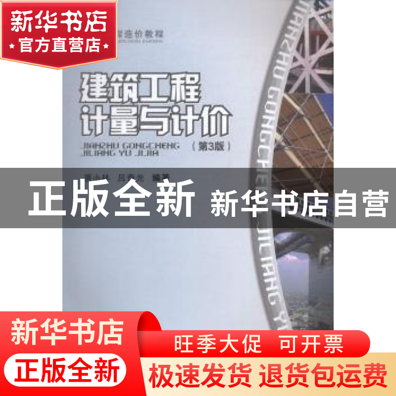 正版 建筑工程计量与计价 唐小林,吕奇光编著 重庆大学出版社 97高清大图