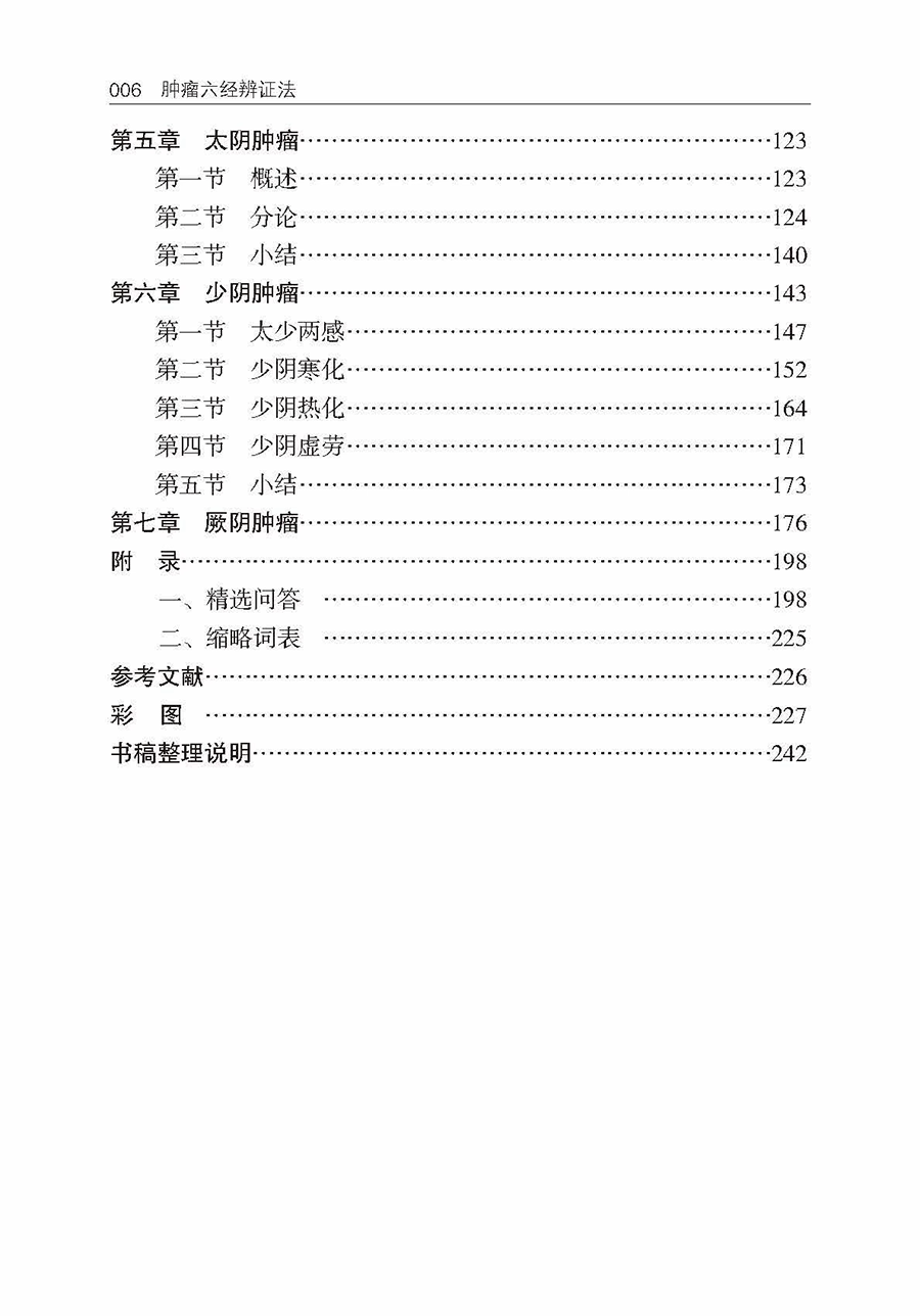 [正版] 肿瘤六经辨证法 吴雄志 肿瘤中西医结合疗法 中医肿瘤学诊治基础书 中西医肿瘤学知识 9787559124高清大图