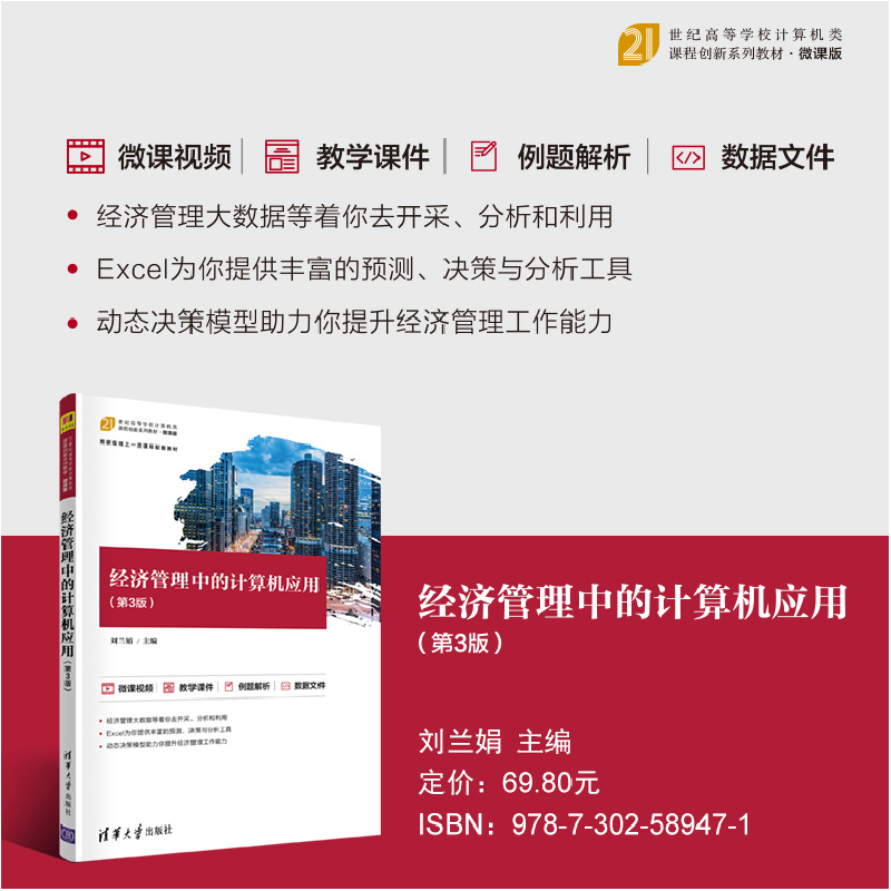 醉染图书经济管理中的计算机应用(第3版)9787302589471高清大图