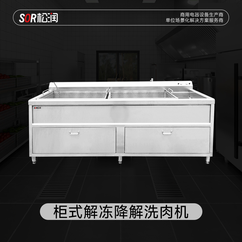 SOR松润 洗肉机 SOR-G103 2米解冻降解洗肉机