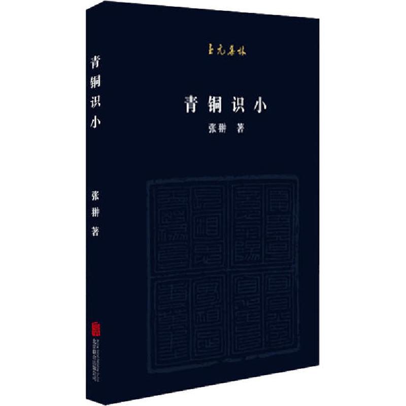 正版新书】青铜识小张翀9787559632791