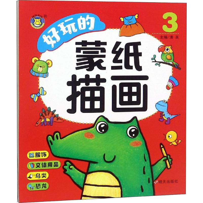 【M】好玩的蒙纸描画 3 清英 编 -9787533293413