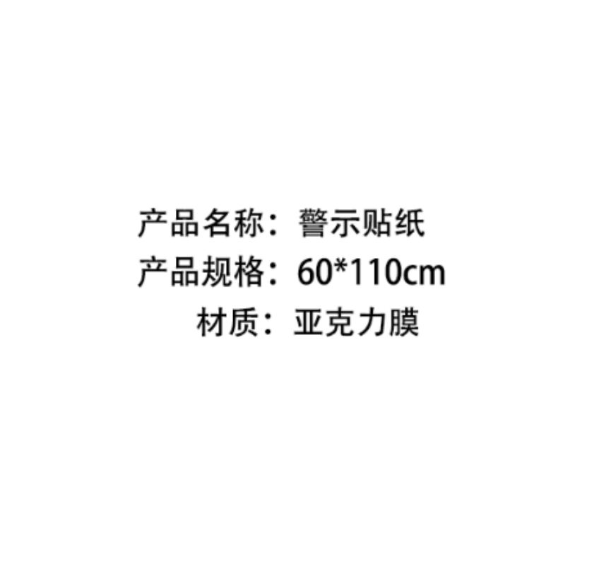 众恒丰 警示贴纸 60*110cm/张高清大图
