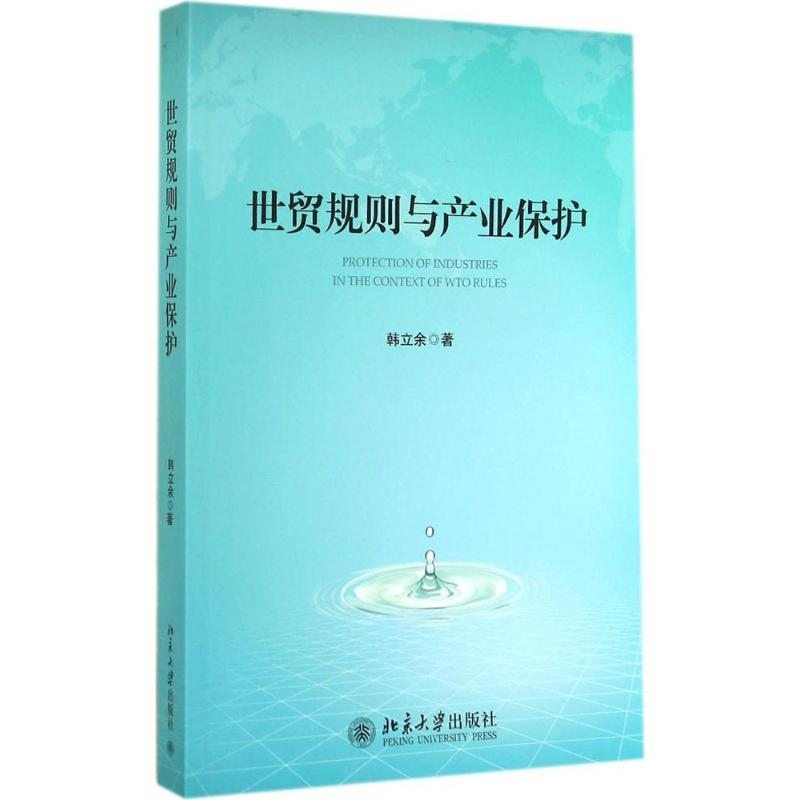 【M】世贸规则与产业保护-9787301249390