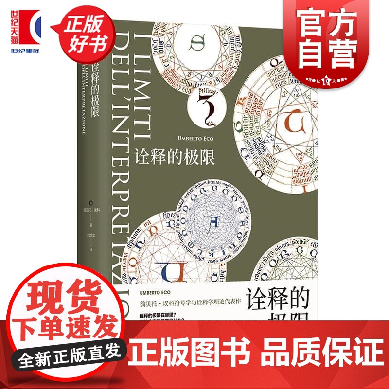 诠释的极限 翁贝托埃科作品系列 上海译文出版社外国文学作品诠释学理论代表作意大利随笔