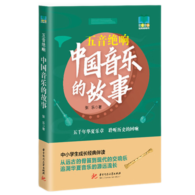 正版新书】五音绝响:中国音乐的故事张乐 著9787577213767