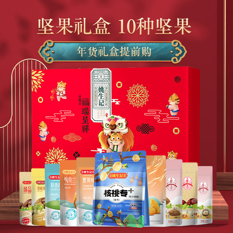 姚生记福瑞呈祥零食大礼盒1.460千克坚果炒货年货礼混合坚果