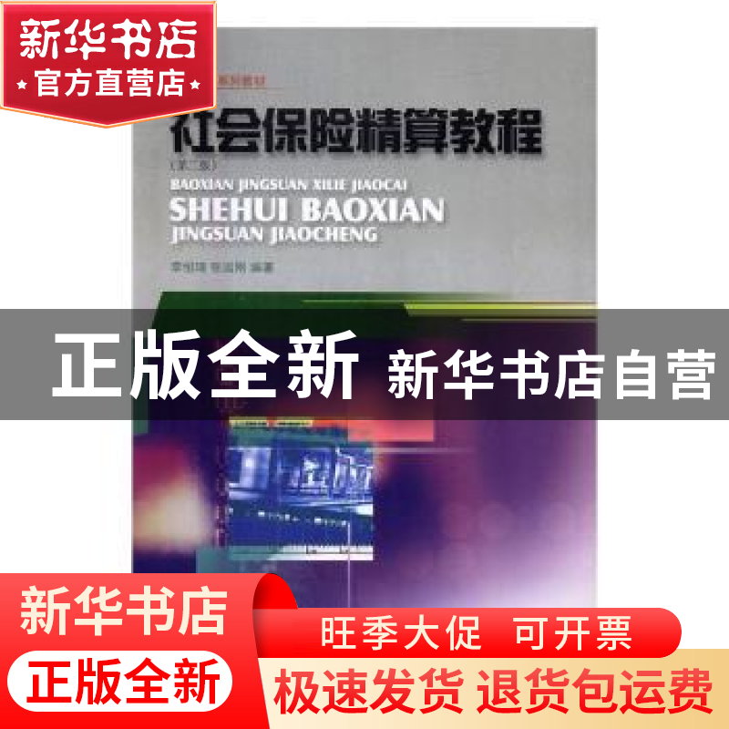 正版 社会保险精算教程 李恒琦,张运刚编著 西南财经大学出版社