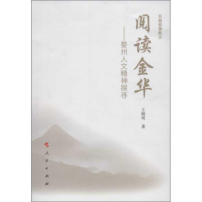 [M]阅读金华-9787010121062高清大图