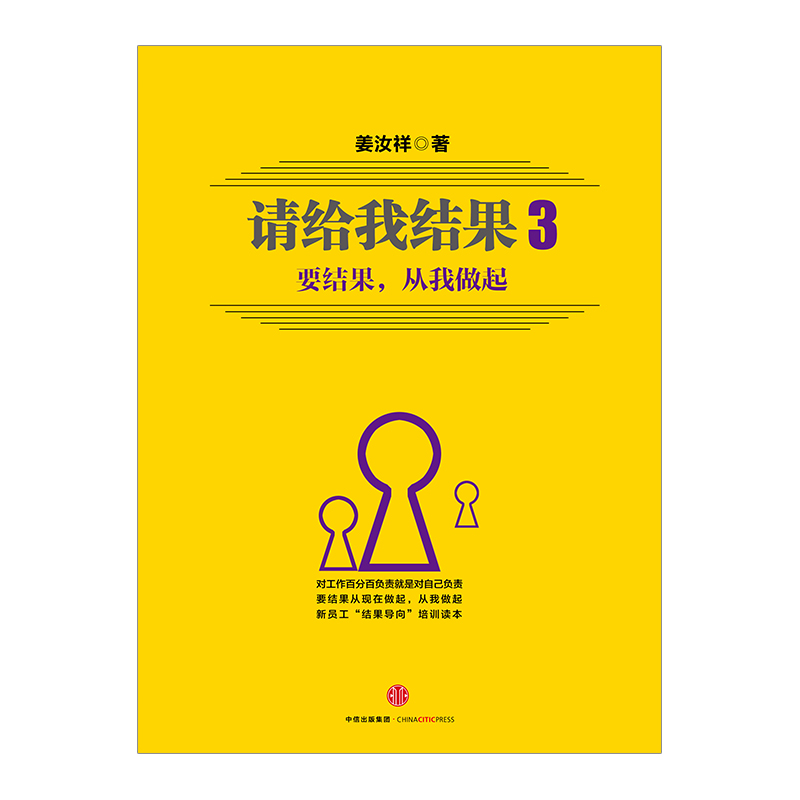 [正版]出版社直发请给我结果三 要结果 从我做起 姜汝祥 著 人生管理学 管理 一般管理学 经营管理高清大图