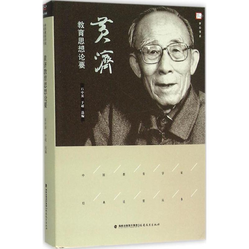 正版新书】黄济教育思想论要:中国教育学家经典论要丛书石中英97