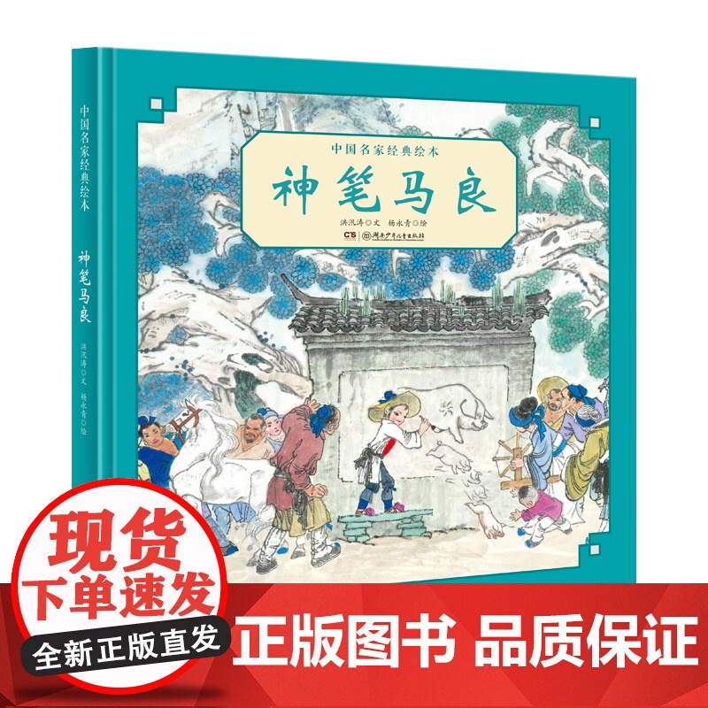 神笔马良 中国名家经典绘本 洪汛涛杨永青 精装中国传统儿童故事书小学一二三年级读经典童话故事课外阅读书籍绘本图画书漫画书高清大图
