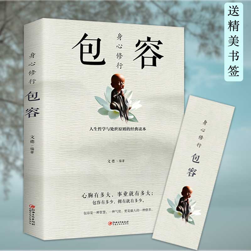[正版]身心修行包容人生哲学与处事原则的经典读本舍与得包与容的人生经营课智慧课成功励志为人处事哲学书籍心灵与修养情绪管高清大图