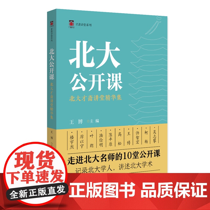北大公开课:北大才斋讲堂精华集 王博 通识性课程才斋讲堂 分享研究心得 科学精神与学科素养 中国文化的精神高清大图