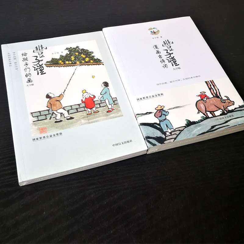 [正版]大字护眼版2册丰子恺漫画古诗词+丰子恺给孩子们的画 150余副丰子恺精美古典诗词漫画 雅致清脱过目难忘 150高清大图