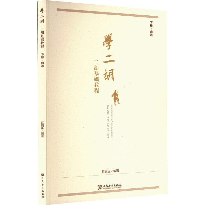 [M]学二胡 二胡基础教程 下册·曲谱-9787103063989高清大图