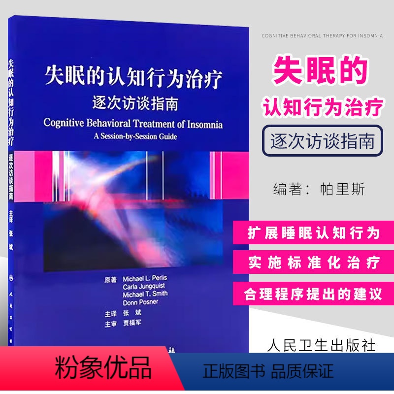【正版】失眠的认知行为治疗逐次访谈指南 帕里斯 人民卫生出版社 非传统的失眠治疗方法 简明实用的治疗手册书籍
