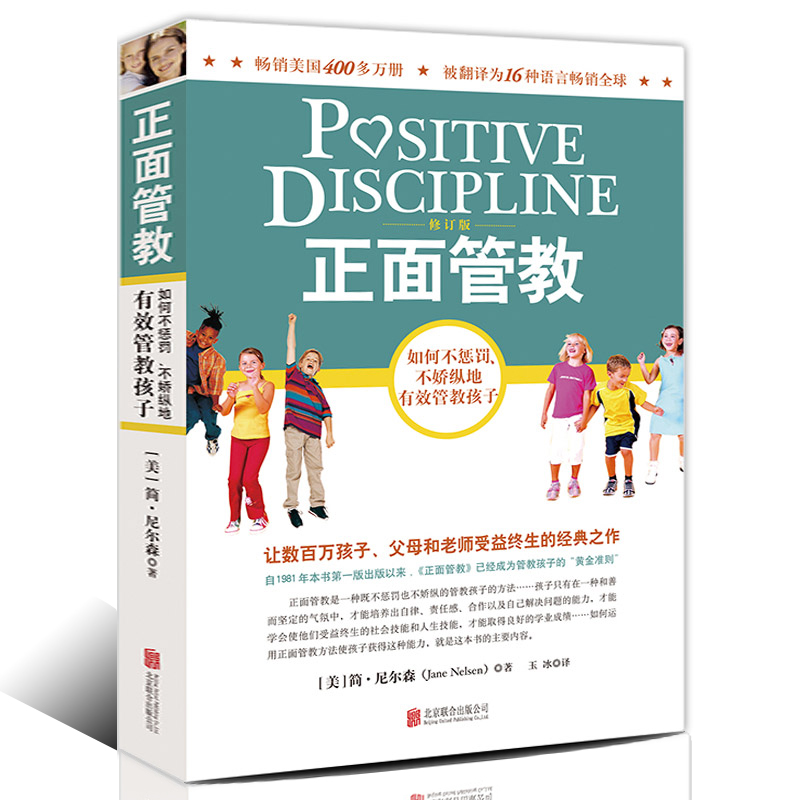[醉染正版]正面管教修订版好简尼尔森正版育儿书籍儿童敏感期青春叛逆期培养孩子情商情绪性格注意力的书籍家庭教育孩子的书父母高清大图