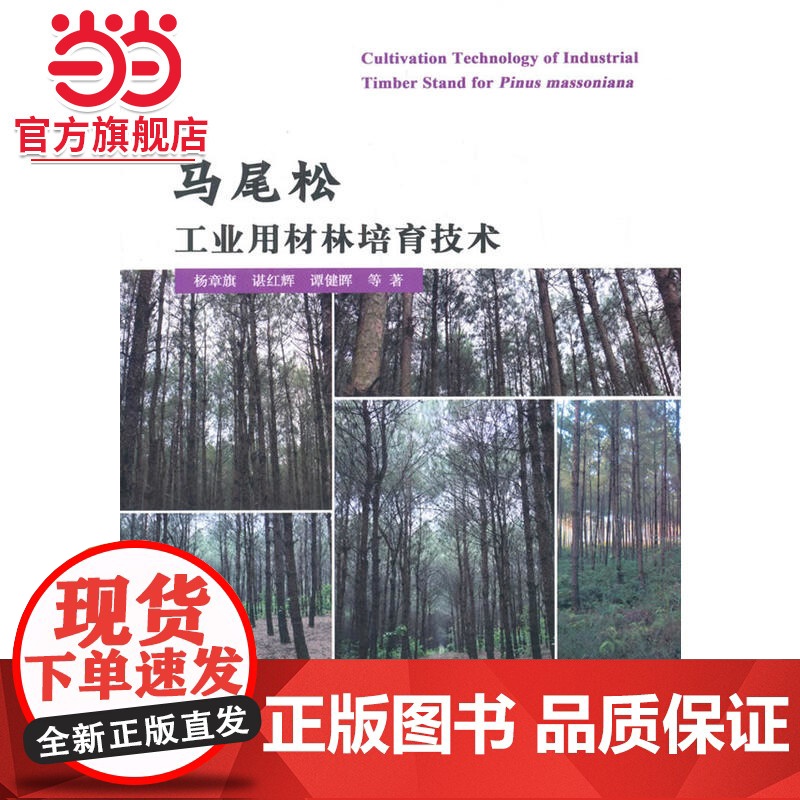 马尾松工业 用材林培育.杨章旗 等著9787503880322中国林业出版社高清大图