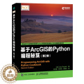 【醉染正版】基于ArcGIS的Python编程 2版使用Python创建桌面ArcGIS环境下地理处理脚本管理地图文档地
