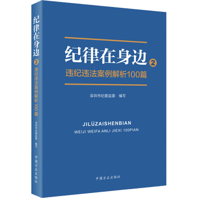 正版新书]纪律在身边2:违纪违法案例解析100篇深圳市纪委监委