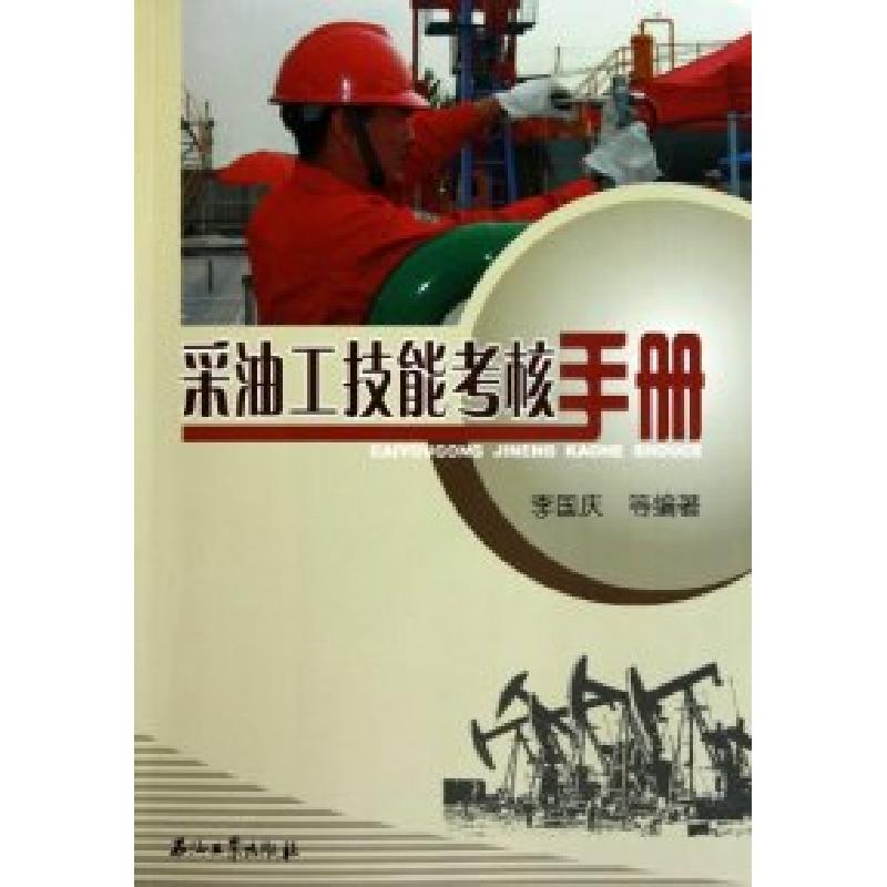 正版新书]采油工技能考核手册李国庆.9787502180348高清大图