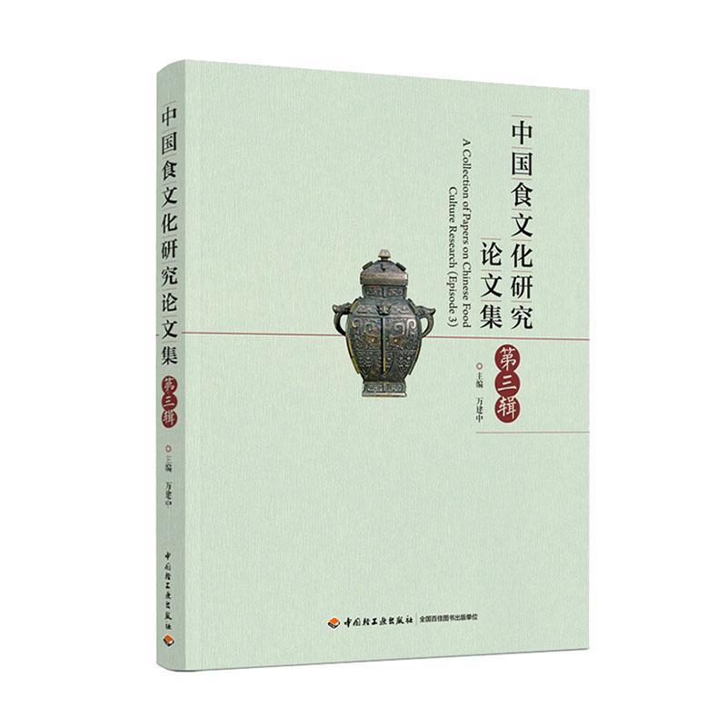 [醉染正版]中国食文化研究论文集:第三辑 万建中 饮食文化中国学术会议文集 菜谱美食书籍高清大图