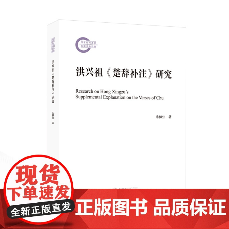 洪兴祖《楚辞补注》研究 朱佩弦 著 9787307243842 国家社科基金后期资助项目