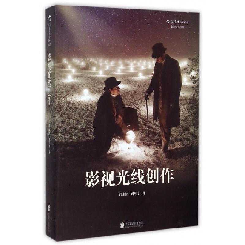 正版新书】影视光线创作刘永泗//刘莘莘9787550250420