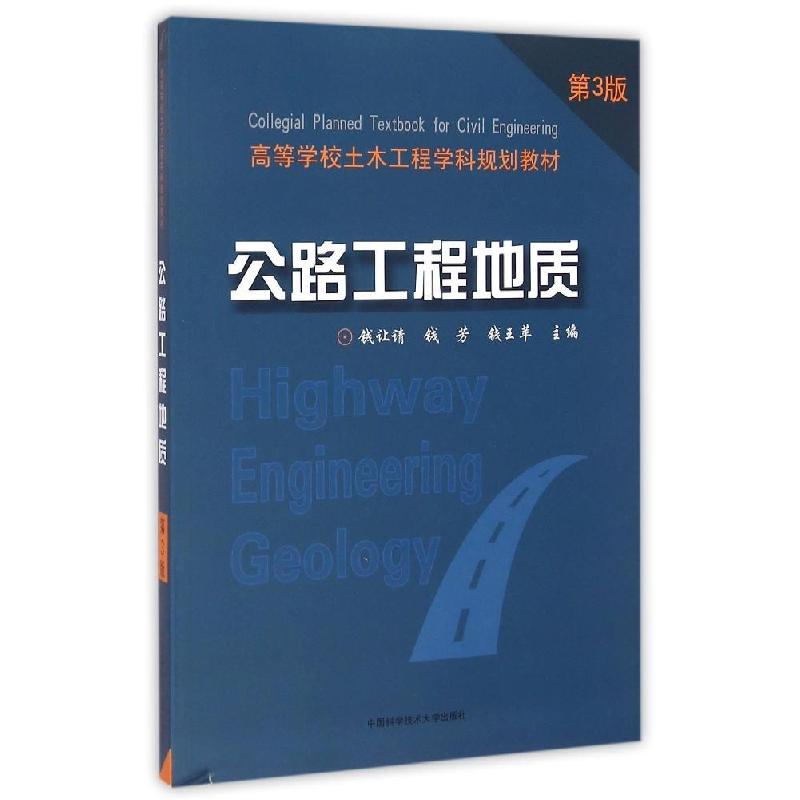 正版新书】公路工程地质(第3版高等学校土木工程学科规划教材)钱