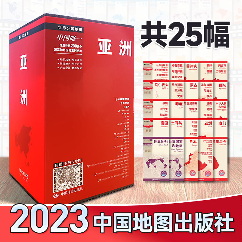 [全87幅]世界分国地图全套共4盒 [正版]2023世界分国地图全套共4盒87幅 非洲大洋洲地图 亚洲地图 欧洲地图 北