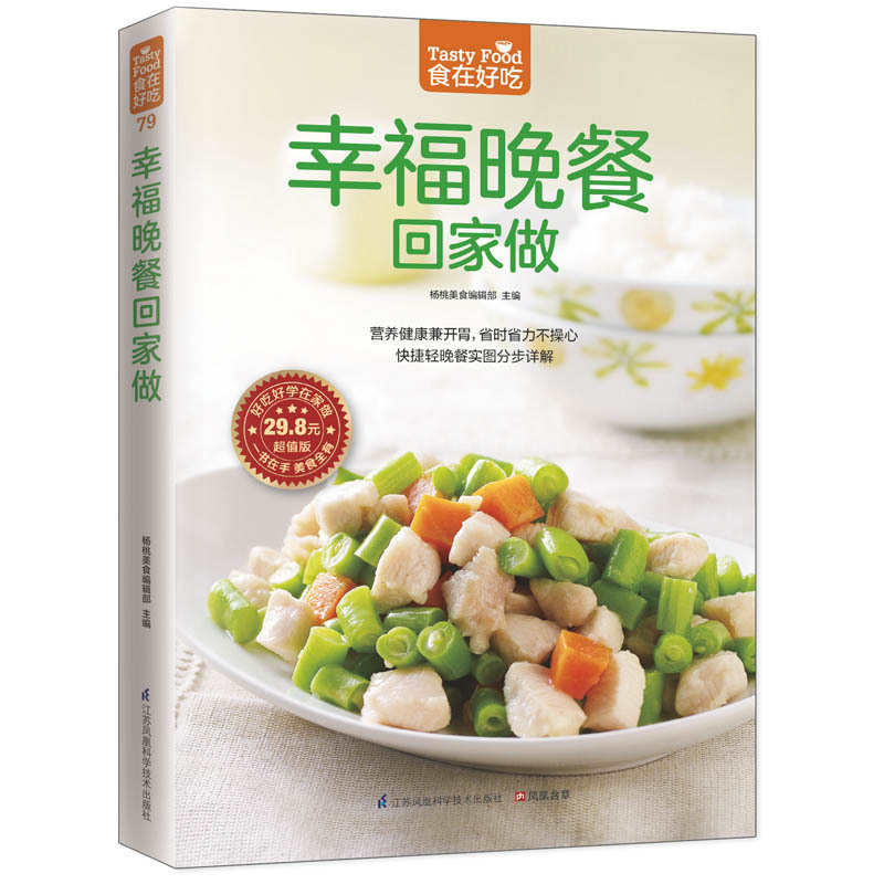 幸福晚餐回家做 杨桃美食编辑部 主编 著作 生活 文轩网