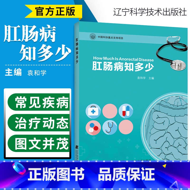 [正版]肛肠病知多少 痔疮肛周脓肿肛裂刚梗阻肛瘘疾病诊断治疗书籍 术后护理书 直肠脱垂 痔疮脱出结肠炎大肠息肉肠镜治疗