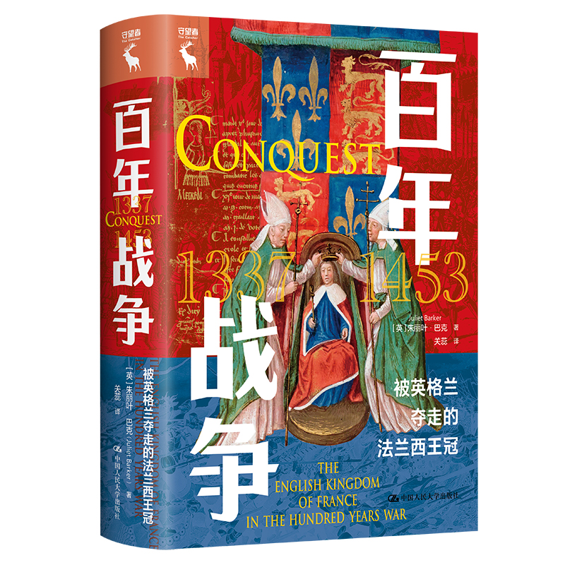 正版新书】百年战争 被英格兰夺走的法兰西王冠(英)朱丽叶·巴克97