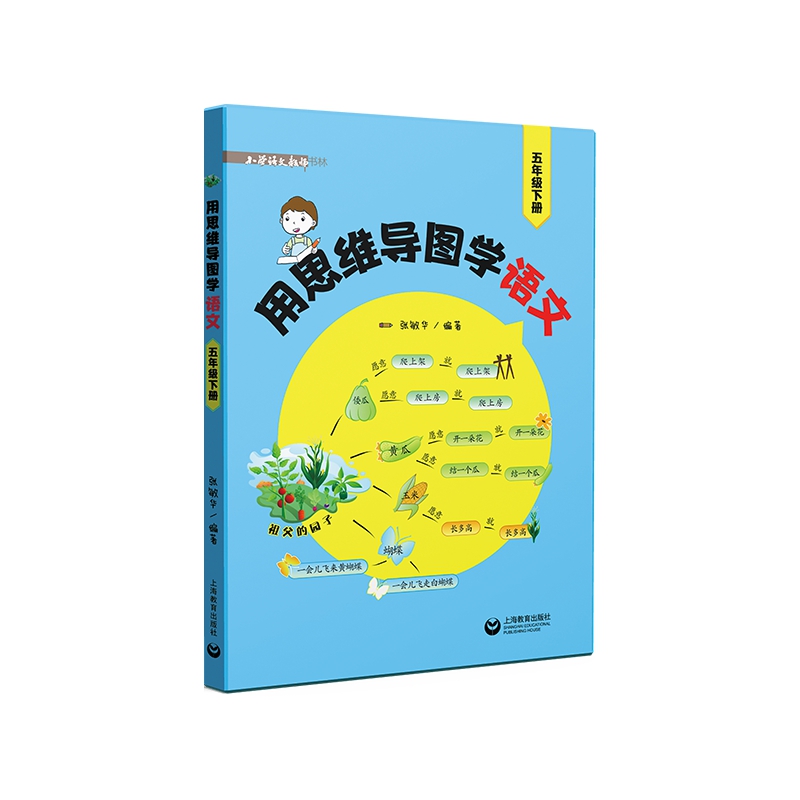 用思维导图学语文(5下)/小学语文教师书林高清大图