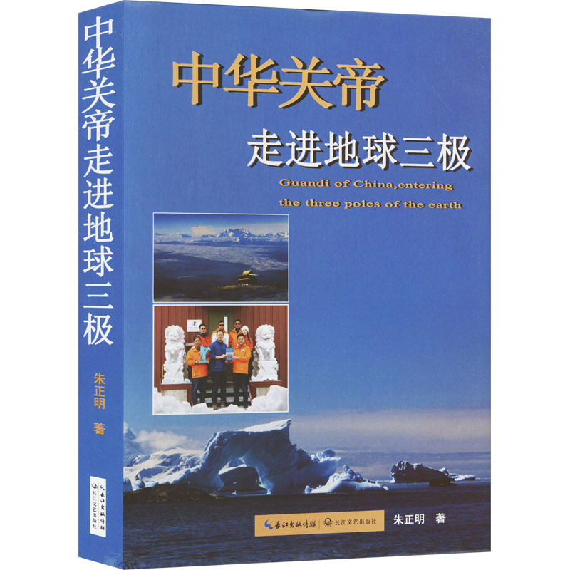 【M】中华关帝走进地球三极/朱正明 著-9787570218431