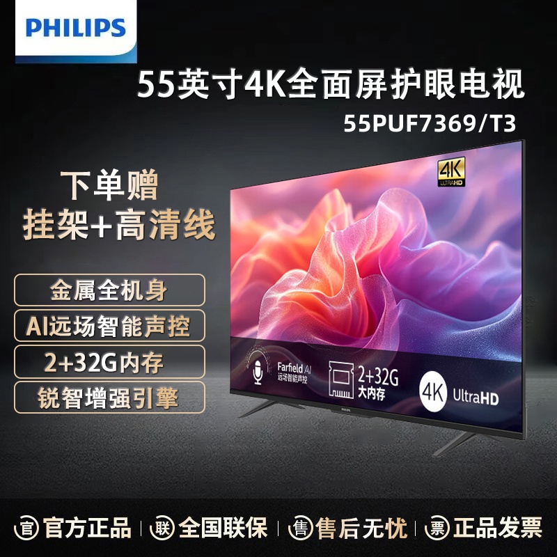 [线下同款]飞利浦 55PUF7369/T3 55英寸4K超高清智慧全面屏2+32G 金属机身 远场语音智能液晶电视