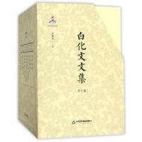 白化文文集 白化文 著作 文学 文轩网