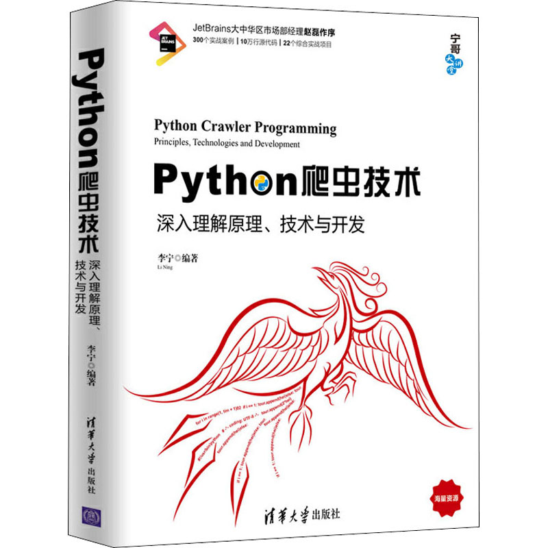 [M]Python爬虫技术 深入理解原理、技术与开发-9787302535683高清大图